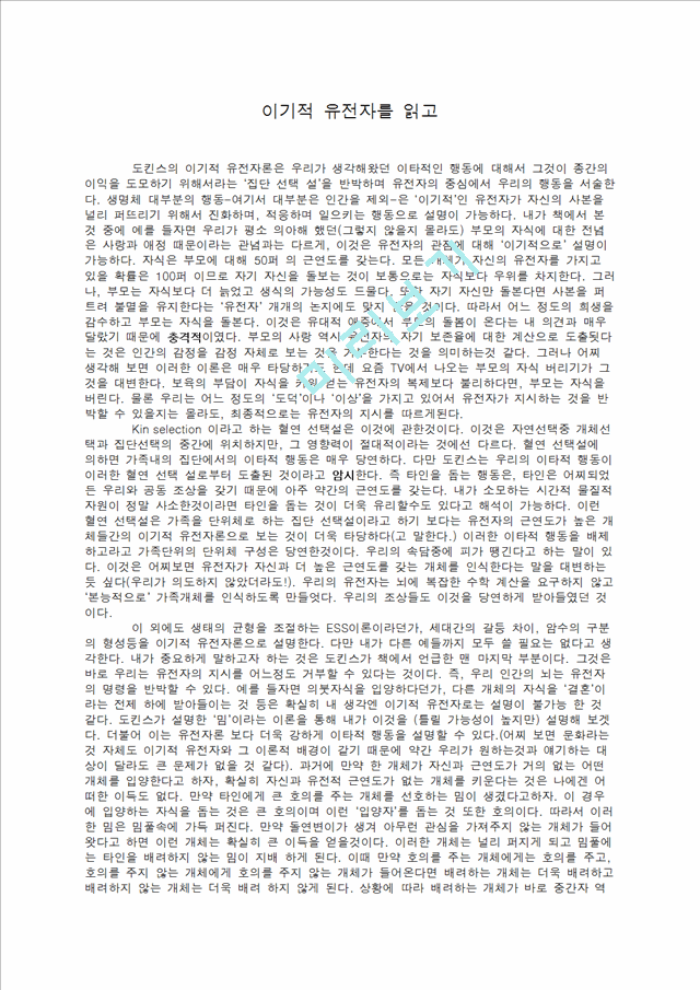 [독후감,감상문] [독후감] 이기적 유전자를 읽고.docx